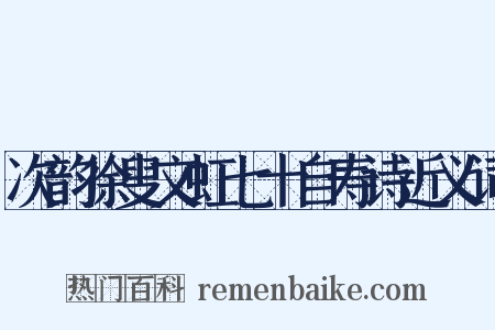 次韵徐叟文虹七十自寿诗近义词是什么意思的图片